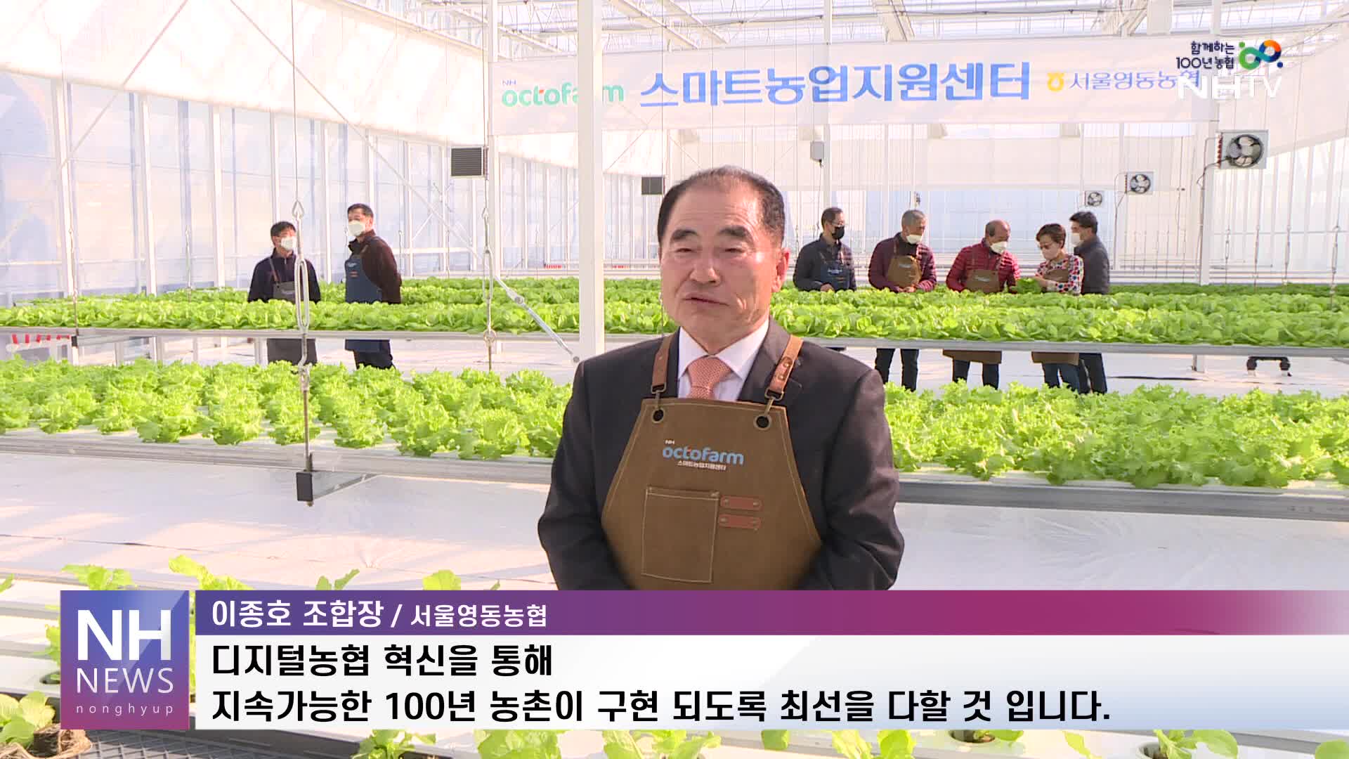 서울 영동농협, 도시형 스마트팜 오픈 