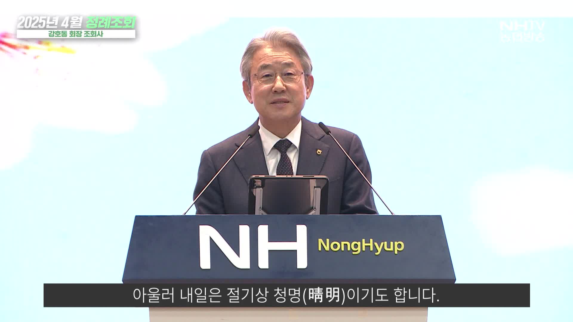 4월 정례조회 조회사