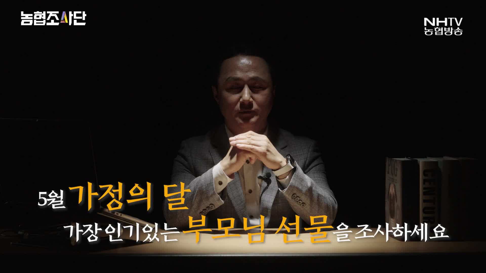 농협조사단 - 가정의 달 부모님 선물
