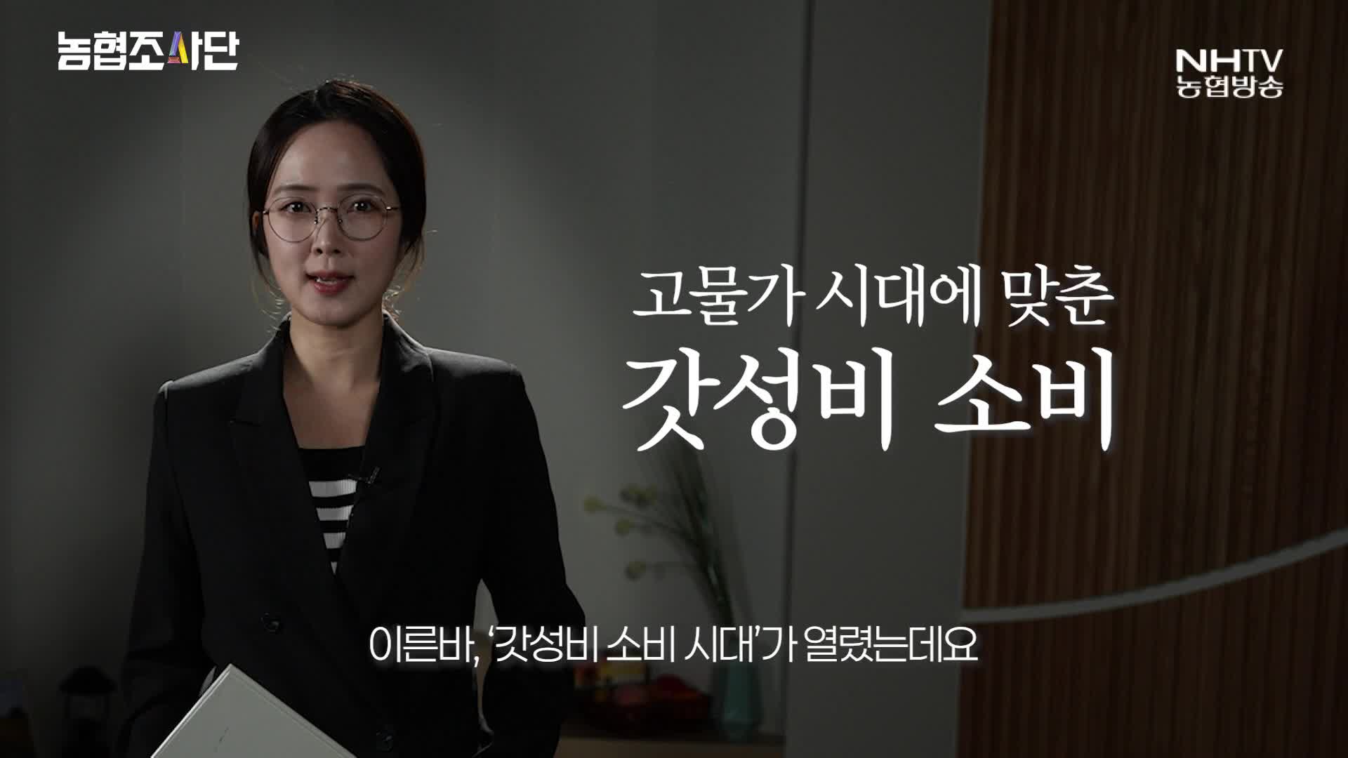 농협조사단 - 농협인의 소비패턴
