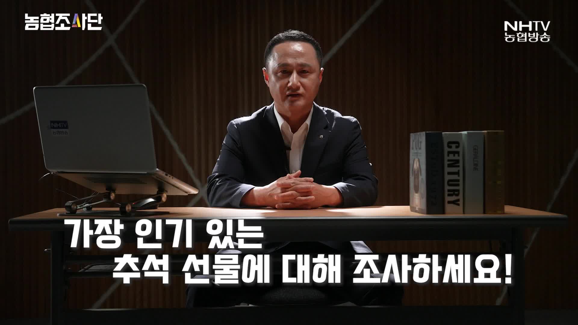 농협조사단 - 추석 선물