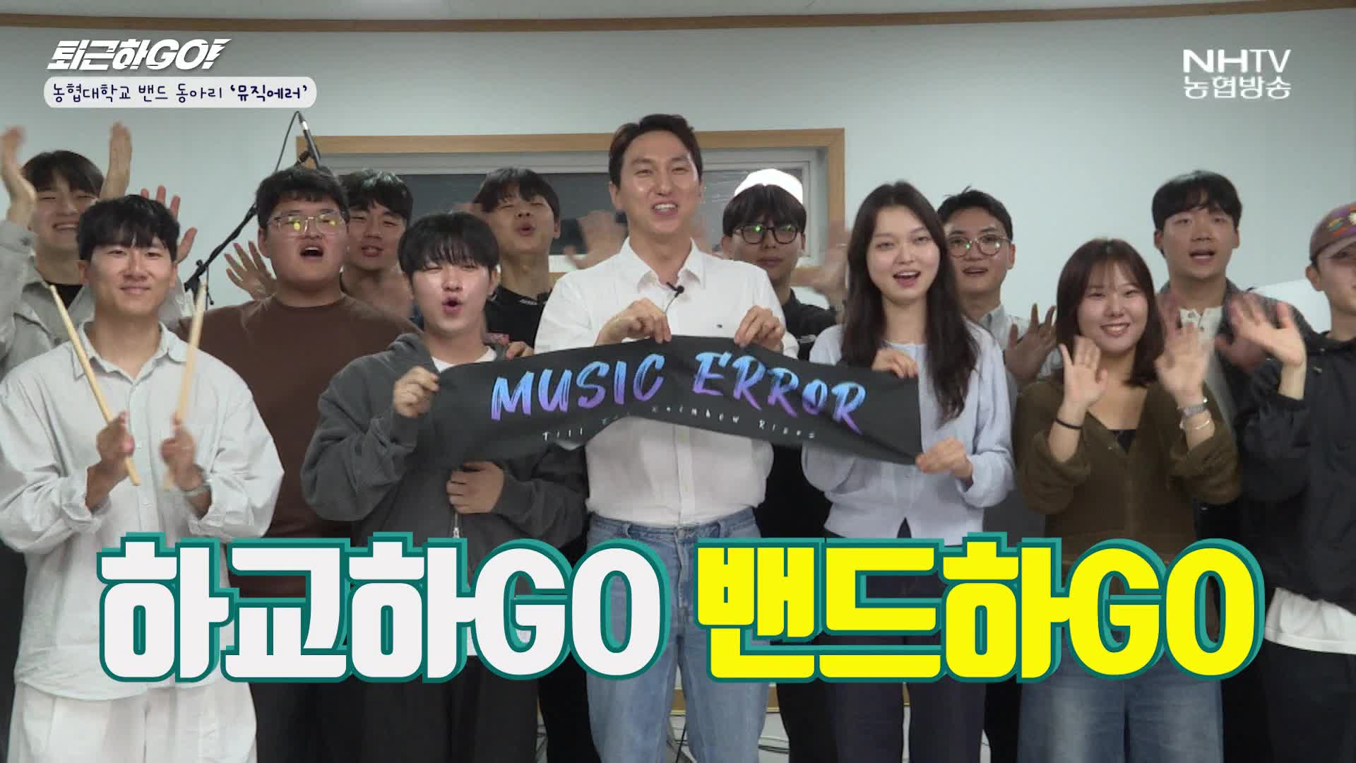 퇴근하GO - 농협대학교 뮤직에러