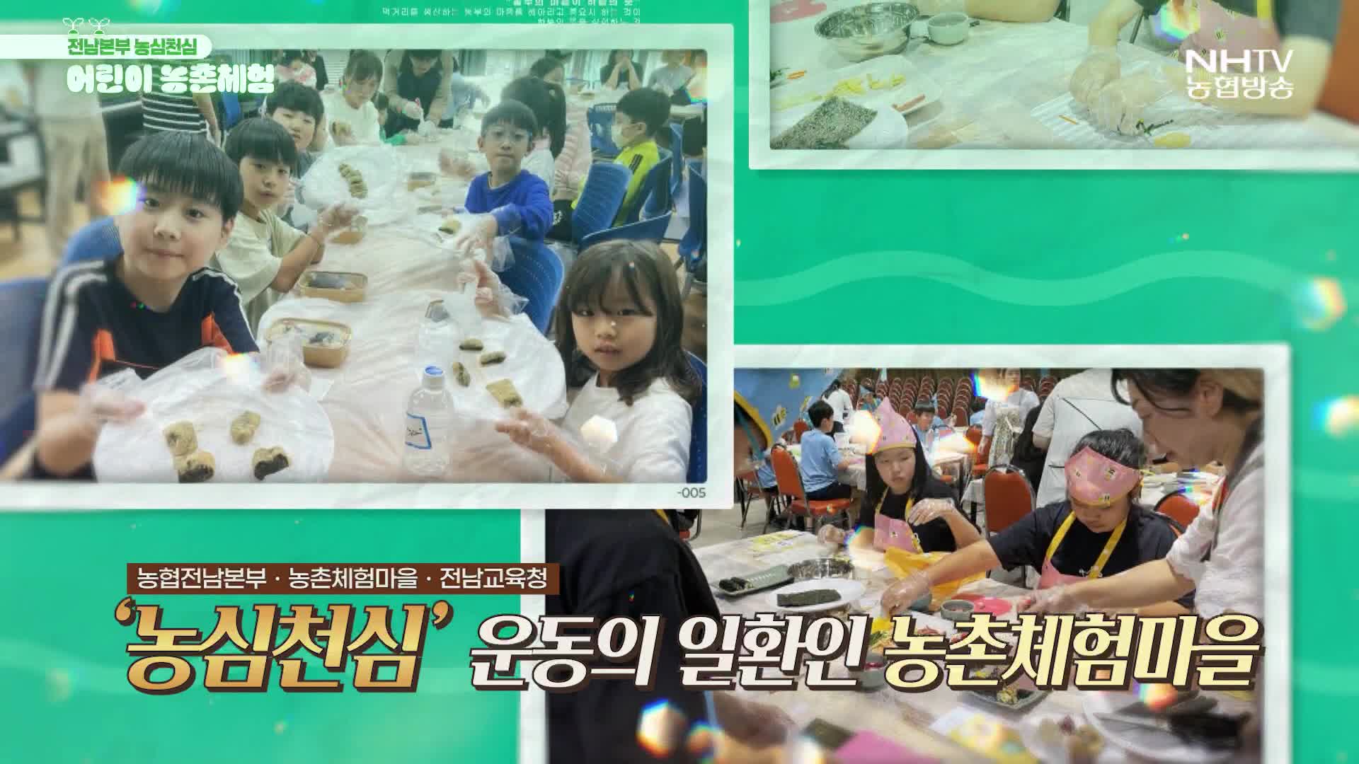 기획뉴스 - 전남본부 농심천심 어린이 농촌체험