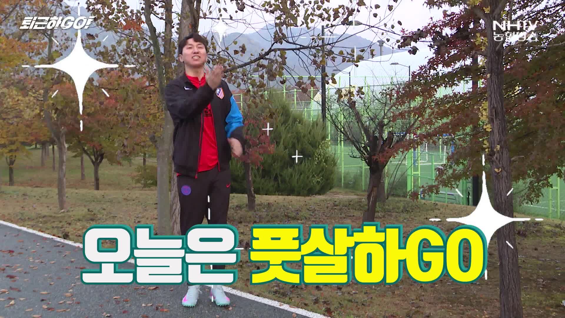 퇴근하GO - 신토불이FC