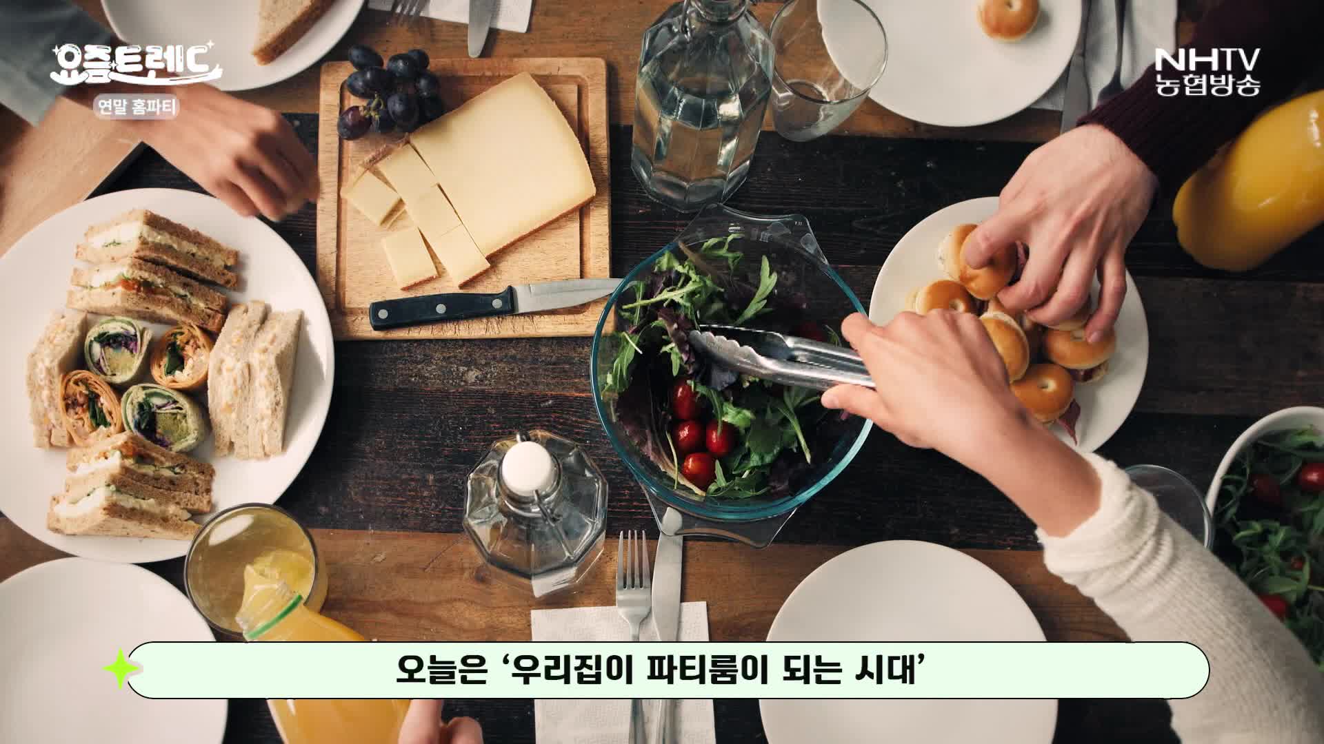 요즘 트렌드 - 연말 홈파티