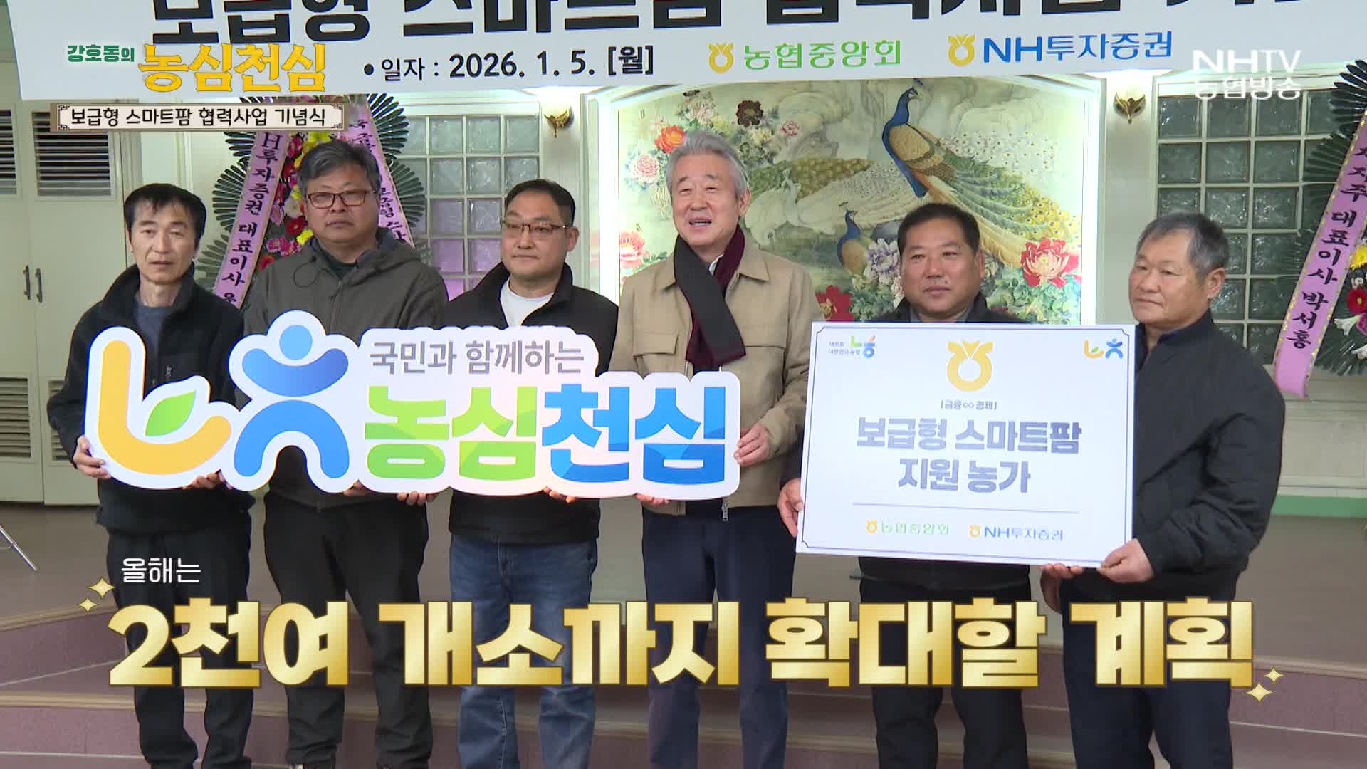 강호동의 농심천심 - 보급형 스마트팜